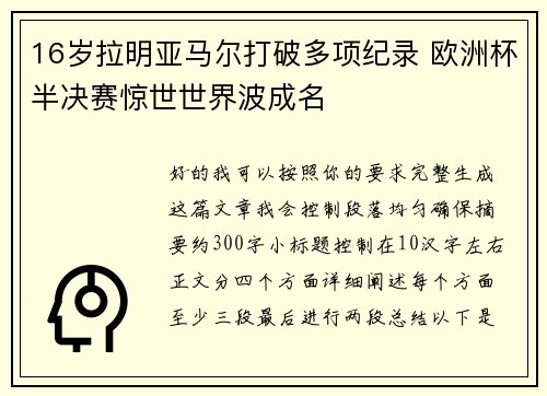 16岁拉明亚马尔打破多项纪录 欧洲杯半决赛惊世世界波成名 16岁拉明亚马尔打破多项纪录 欧洲杯半决赛惊世世界波成名