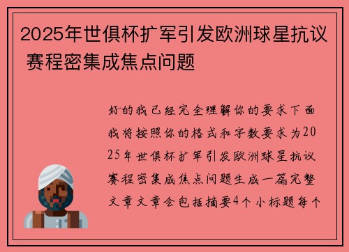 2025年世俱杯扩军引发欧洲球星抗议 赛程密集成焦点问题 2025年世俱杯扩军引发欧洲球星抗议 赛程密集成焦点问题