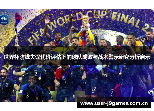 世界杯防线失误代价评估下的球队成败与战术警示研究分析启示 世界杯防线失误代价评估下的球队成败与战术警示研究分析启示