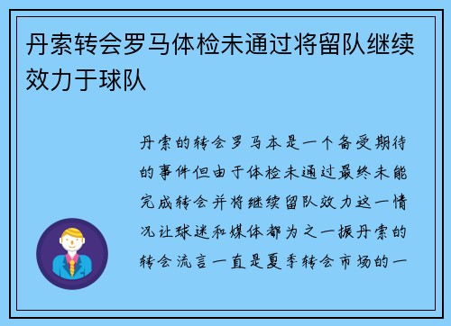 丹索转会罗马体检未通过将留队继续效力于球队 丹索转会罗马体检未通过将留队继续效力于球队
