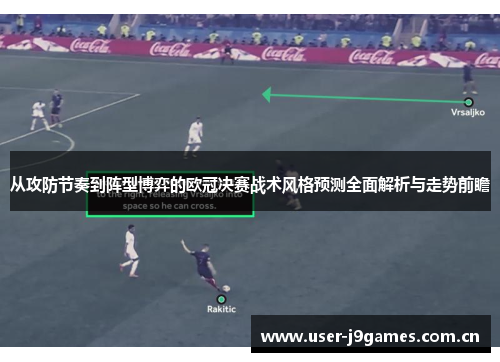 从攻防节奏到阵型博弈的欧冠决赛战术风格预测全面解析与走势前瞻 从攻防节奏到阵型博弈的欧冠决赛战术风格预测全面解析与走势前瞻