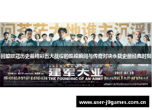 回望欧冠历史最精彩五大战役的巅峰瞬间与传奇对决永载史册经典时刻 回望欧冠历史最精彩五大战役的巅峰瞬间与传奇对决永载史册经典时刻
