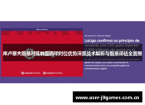 库卢塞夫斯基对阵韩国西甲对位优势深度战术解析与前景评估全面报 库卢塞夫斯基对阵韩国西甲对位优势深度战术解析与前景评估全面报