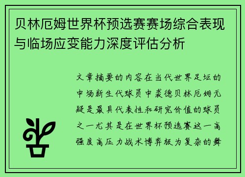 贝林厄姆世界杯预选赛赛场综合表现与临场应变能力深度评估分析 贝林厄姆世界杯预选赛赛场综合表现与临场应变能力深度评估分析