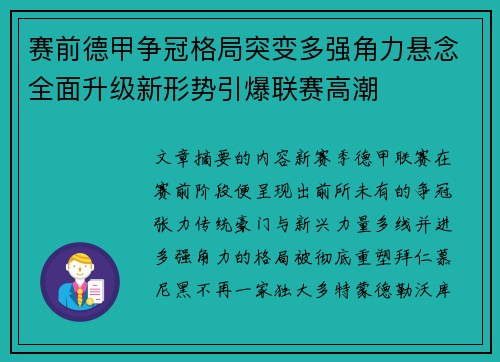 赛前德甲争冠格局突变多强角力悬念全面升级新形势引爆联赛高潮 赛前德甲争冠格局突变多强角力悬念全面升级新形势引爆联赛高潮