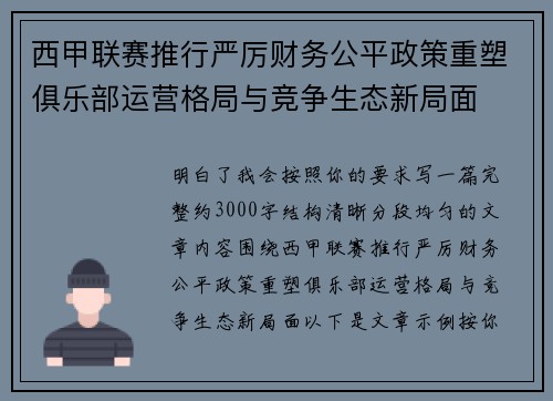 西甲联赛推行严厉财务公平政策重塑俱乐部运营格局与竞争生态新局面