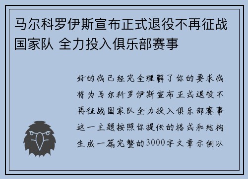马尔科罗伊斯宣布正式退役不再征战国家队 全力投入俱乐部赛事 马尔科罗伊斯宣布正式退役不再征战国家队 全力投入俱乐部赛事