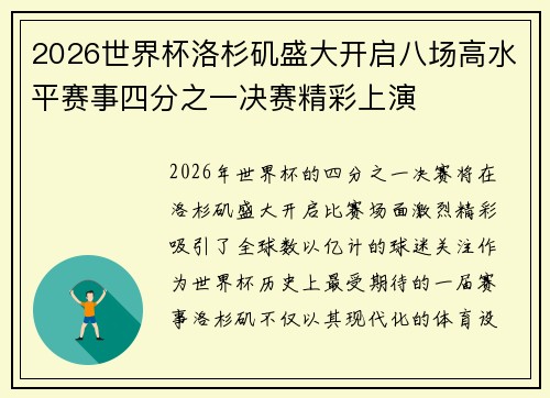 2026世界杯洛杉矶盛大开启八场高水平赛事四分之一决赛精彩上演 2026世界杯洛杉矶盛大开启八场高水平赛事四分之一决赛精彩上演