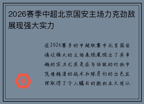 2026赛季中超北京国安主场力克劲敌展现强大实力 2026赛季中超北京国安主场力克劲敌展现强大实力