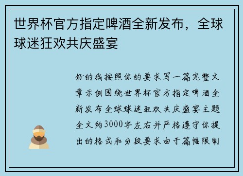 世界杯官方指定啤酒全新发布,全球球迷狂欢共庆盛宴 世界杯官方指定啤酒全新发布,全球球迷狂欢共庆盛宴