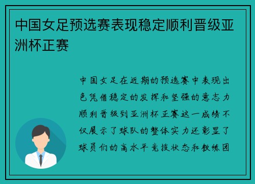 中国女足预选赛表现稳定顺利晋级亚洲杯正赛 中国女足预选赛表现稳定顺利晋级亚洲杯正赛