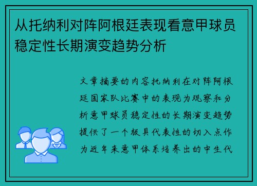 从托纳利对阵阿根廷表现看意甲球员稳定性长期演变趋势分析 从托纳利对阵阿根廷表现看意甲球员稳定性长期演变趋势分析