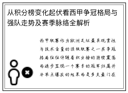 从积分榜变化起伏看西甲争冠格局与强队走势及赛季脉络全解析