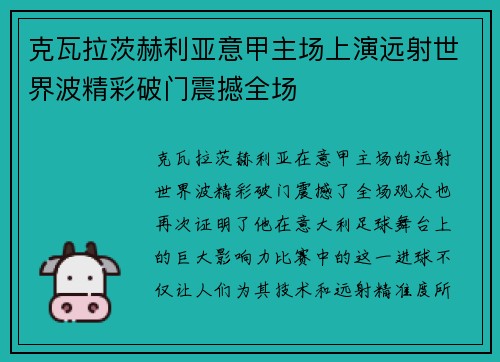 克瓦拉茨赫利亚意甲主场上演远射世界波精彩破门震撼全场 克瓦拉茨赫利亚意甲主场上演远射世界波精彩破门震撼全场