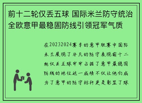 前十二轮仅丢五球 国际米兰防守统治全欧意甲最稳固防线引领冠军气质 前十二轮仅丢五球 国际米兰防守统治全欧意甲最稳固防线引领冠军气质