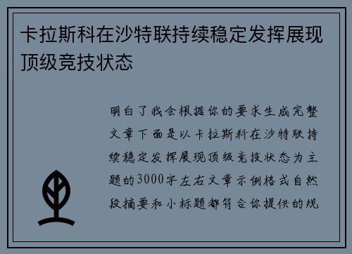 卡拉斯科在沙特联持续稳定发挥展现顶级竞技状态 卡拉斯科在沙特联持续稳定发挥展现顶级竞技状态