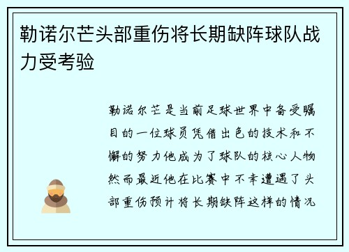 勒诺尔芒头部重伤将长期缺阵球队战力受考验 勒诺尔芒头部重伤将长期缺阵球队战力受考验