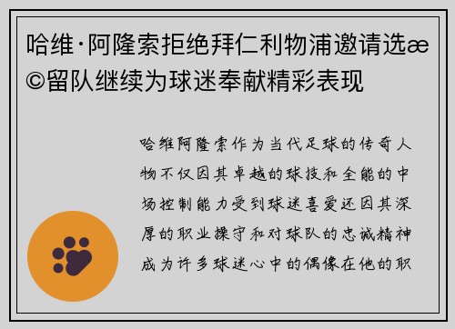 哈维·阿隆索拒绝拜仁利物浦邀请选择留队继续为球迷奉献精彩表现 哈维·阿隆索拒绝拜仁利物浦邀请选择留队继续为球迷奉献精彩表现