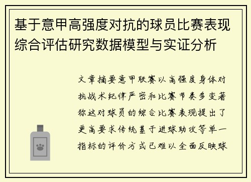 基于意甲高强度对抗的球员比赛表现综合评估研究数据模型与实证分析