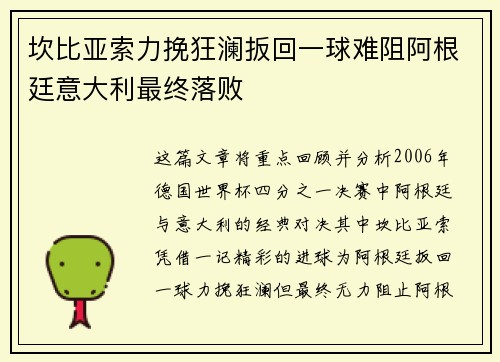 坎比亚索力挽狂澜扳回一球难阻阿根廷意大利最终落败