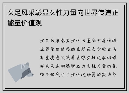 女足风采彰显女性力量向世界传递正能量价值观