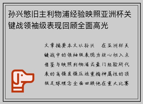 孙兴慜旧主利物浦经验映照亚洲杯关键战领袖级表现回顾全面高光