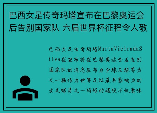 巴西女足传奇玛塔宣布在巴黎奥运会后告别国家队 六届世界杯征程令人敬佩