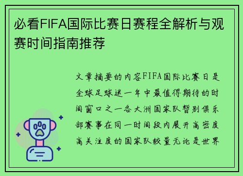必看FIFA国际比赛日赛程全解析与观赛时间指南推荐