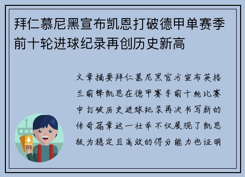 拜仁慕尼黑宣布凯恩打破德甲单赛季前十轮进球纪录再创历史新高