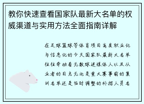 教你快速查看国家队最新大名单的权威渠道与实用方法全面指南详解