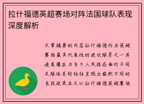 拉什福德英超赛场对阵法国球队表现深度解析