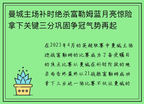 曼城主场补时绝杀富勒姆蓝月亮惊险拿下关键三分巩固争冠气势再起