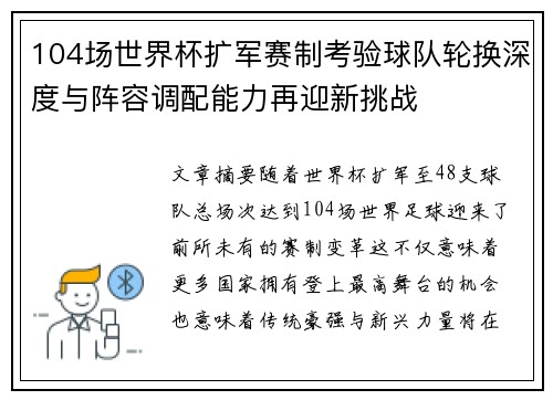 104场世界杯扩军赛制考验球队轮换深度与阵容调配能力再迎新挑战