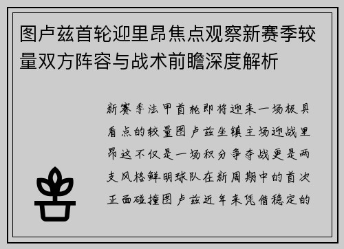 图卢兹首轮迎里昂焦点观察新赛季较量双方阵容与战术前瞻深度解析